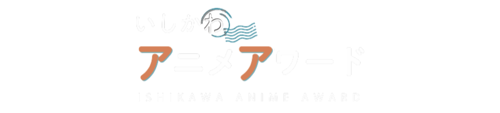 いしかわアニメアワード