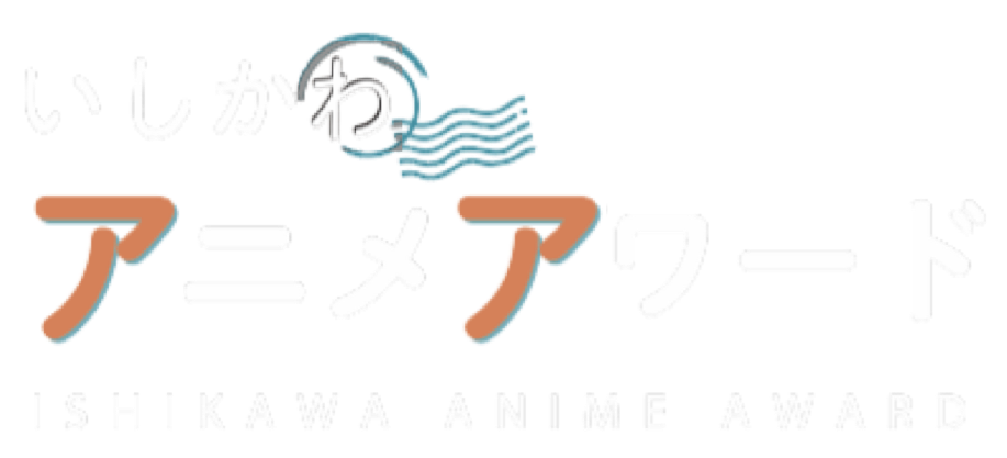 いしかわアニメアワード