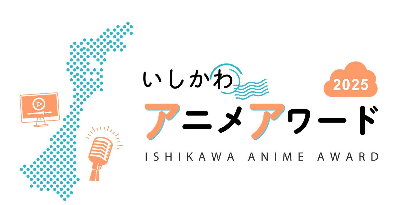 いしかわアニメアワード