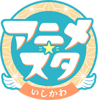 アニメスタいしかわ