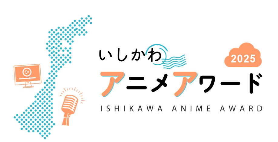 いしかわアニメアワード
