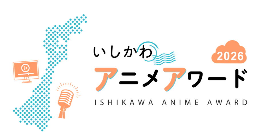 いしかわアニメアワード