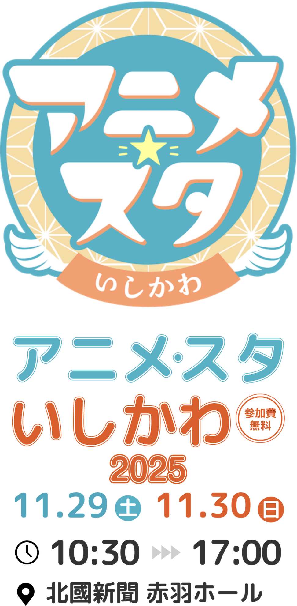 アニメ・スタいしかわ